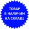 Товар в наличии на складе